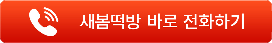 새봄떡방 바로 전화하기